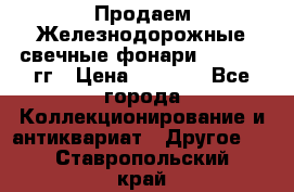 Продаем Железнодорожные свечные фонари 1950-1957гг › Цена ­ 1 500 - Все города Коллекционирование и антиквариат » Другое   . Ставропольский край